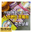 노브랜드 울산무거점 | 가성비에 할인까지 더한 노브랜드 1월 초특가 추천상품 전단행사