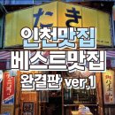 인천에서 유명한 맛집들만 엄선한 베스트모음집 이미지