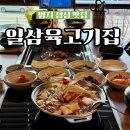 일삼육고기집 이미지