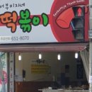정류장앞 떡볶이 이미지