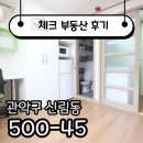 땅땅비아공인중개사사무소 | ☑[계약후기]신대방역 원룸 가성비아주 좋게 계약한 후기☑
