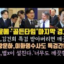 민주,윤에 골든타임 이번까지다.마지막 경고, 조국,황운하등 검찰 조작수사도 전부 특검 간다.홍준표,임현택 x싸움 점입가경. 이미지