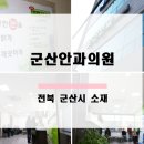 군산안과의원 이미지