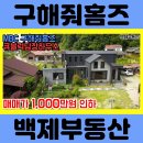 (2058) MBC "구해줘홈즈" 전주,완주편 큐블럭담장하우스 [전북전주완주금상동부동산] 이미지