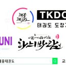 동삼(태권도) 이미지