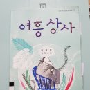 여흥상사