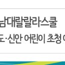호남대랄랄라스쿨주 이미지