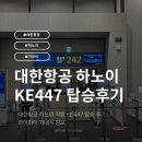 447 | 대한항공 하노이 KE447 후기 기내식 와이파이 정보