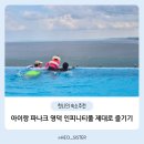 인피니티 | 아이랑 파나크영덕 인피니티풀 이용 후기 (할인, 준비물)