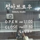 청아브로우