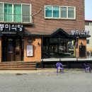 풍미식당 이미지