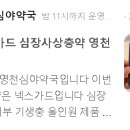 영천심야약국 이미지