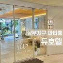 듀호텔 | 전라도 광주 파티룸 상무지구 듀호텔 파티스위트 숙박 후기