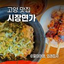 고양대로1395번길 | [원당시장 맛집] 식객 허영만의 백반기행 맛집 시장면가 솔직후기