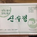 신수정식당 이미지