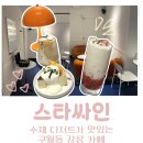 스타(star) PC카페 | 구월동 감성 카페 스타싸인 | 디저트 맛집 추천, 생딸기라떼랑 바스크치즈케이크 먹고 온 후기