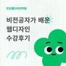 안양웹디자인학원 비전공자가 시작한 웹디자인 수강후기