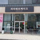 리미에르케이크