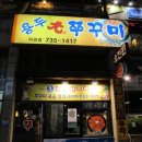 용두원쭈꾸미 이미지