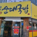 마석순대국밥