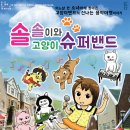 솔솔이와 고양이 슈퍼밴드 이미지