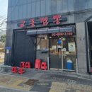 광명교동짬뽕 | [경기 광명] 교동짬뽕｜소하동 전국짬뽕맛집지도 중국집, 주차정보