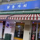[영대병원역맛집/교대역술집] 레트로포차 닭동가리