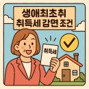 뚝안 | 생애최초 취득세 감면: 첫 집 장만, 세금 부담 뚝! 🏡💰