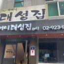 어머니 대성집 이미지