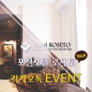 호텔 로제토 | 포천숙소 로맨틱한 로제토호텔 스위트룸 후기
