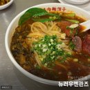 뉴러우멘관즈 | 2024 부산 미쉐린 맛집 남천동 우육탕면 전문점 ::: 뉴러우멘관즈