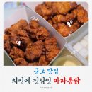 군포역 당동맛집 마라통닭 불금에는 치킨이지