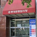 동대문종합시장D동상가 이미지