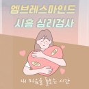 엠브레스심리연구소 | 시흥심리검사로 내 마음을 살피는 시간, 엠브레스마인드 시흥직영점에서