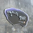 [마산 삼계탕 맛집] 백제령 후기 :-)