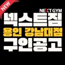 용인(강남대역) 해머 오피셜 센터 트레이너 구인합니다 이미지