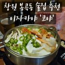 봉곡동104 | 창원 봉곡동 이자카야 추천 철판요리전문점 &#39;코야&#39;