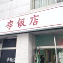 리반점 이미지