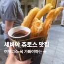 스페인 세비야 여행코스 꼭 가봐야하는 츄러스 맛집
