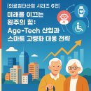 원주의료기기종합지원센터 | [의료 첨단 산업 6편] 미래를 이끄는 원주의 힘: Age-Tech 산업과 스마트 고령화 대응 전략