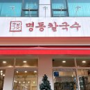 옛날그맛 명동칼국수 | 강남 역삼 맛집 추천, 옛날그맛 명동칼국수 뜨끈한 국물이 겨울에 딱이야!