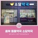 소담약국 이미지