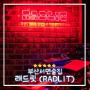 래드릿 | [부산서면술집] 래드릿 (RADLIT) : 노상가능한 힙한 분위기의 야외테라스 서면펍