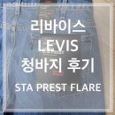 RE:STAY | [리바이스 LEVIS 청바지] 후기 (STA PREST FLARE)
