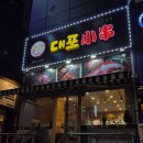 대포양꼬치 - 오산시 오산로 251-1 | 대포양꼬치