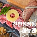 제이앤하우스 | 천안 특별한 날 한우룸식당 천안회식 가족외식 추천 하누래 솔직후기