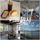 왕송호수 뷰 맛집 카페 막시 방문후기 (내돈내산)