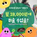 누리샘지역아동센터 | 월 28,000원에 라온초 미술 학원 다닐 수 있다! 누리다 아트에서 퀄리티 높은 미술 수업으로 함께해요!