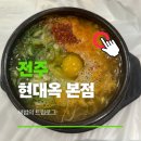 전주명가옥24시콩나물국밥 | 전주 백반맛집 24시 콩나물국밥 신시가지 밥집 현대옥 본점