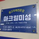 아크릴미성 이미지